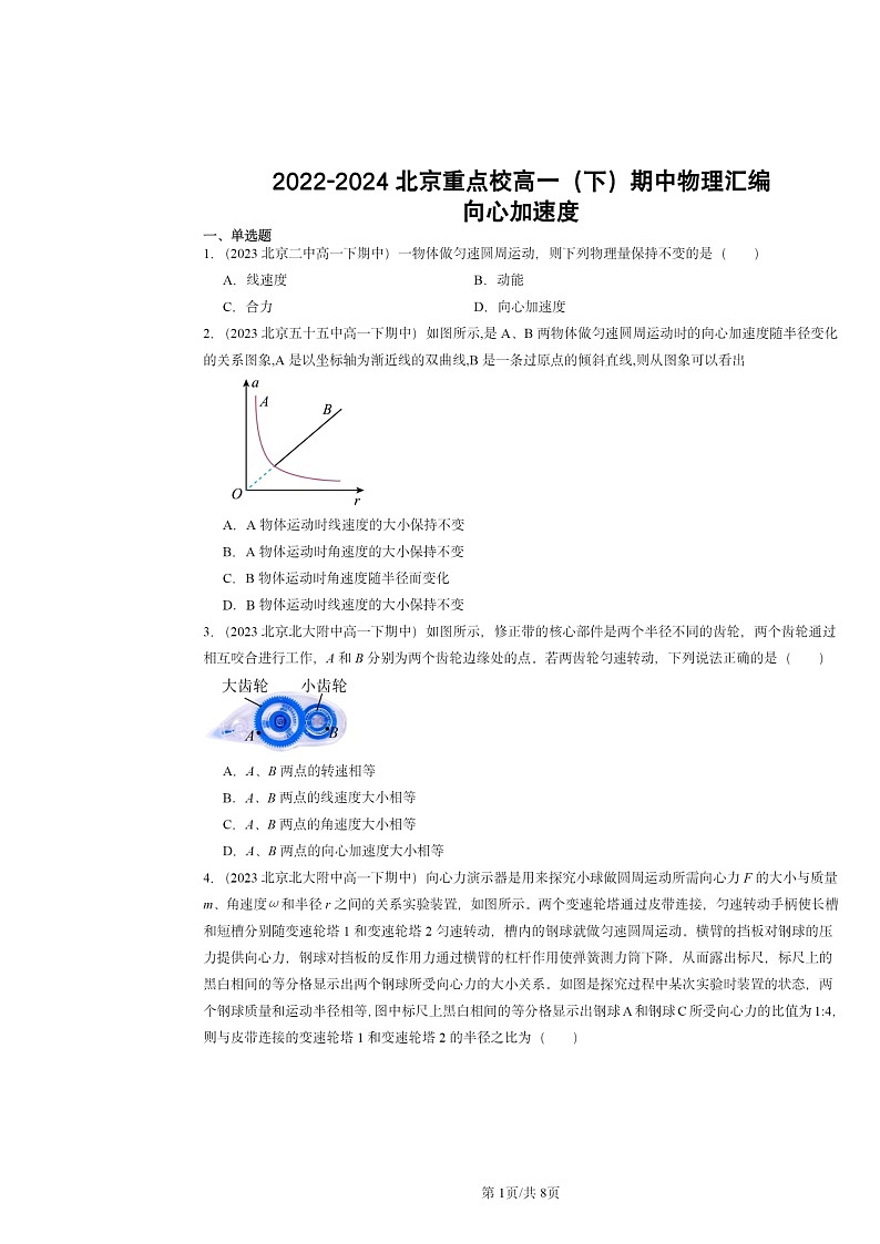 2022～2024北京重点校高一下学期期中物理真题分类汇编：向心加速度01