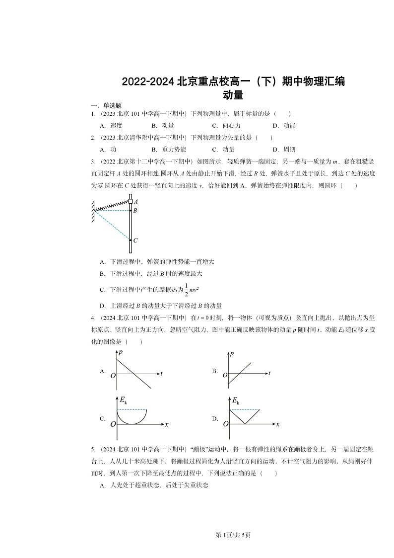 2022～2024北京重点校高一下学期期中物理真题分类汇编：动量第1页