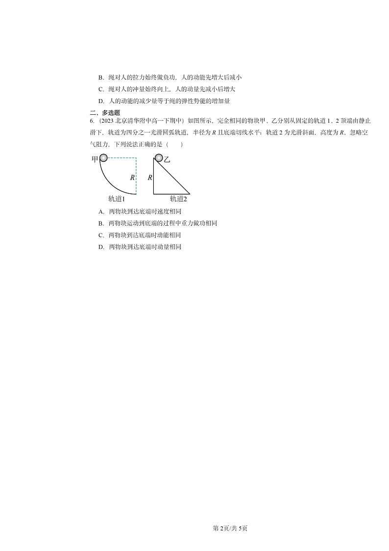 2022～2024北京重点校高一下学期期中物理真题分类汇编：动量第2页