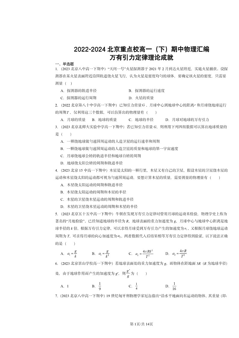 2022～2024北京重点校高一下学期期中物理真题分类汇编：万有引力定律理论成就第1页