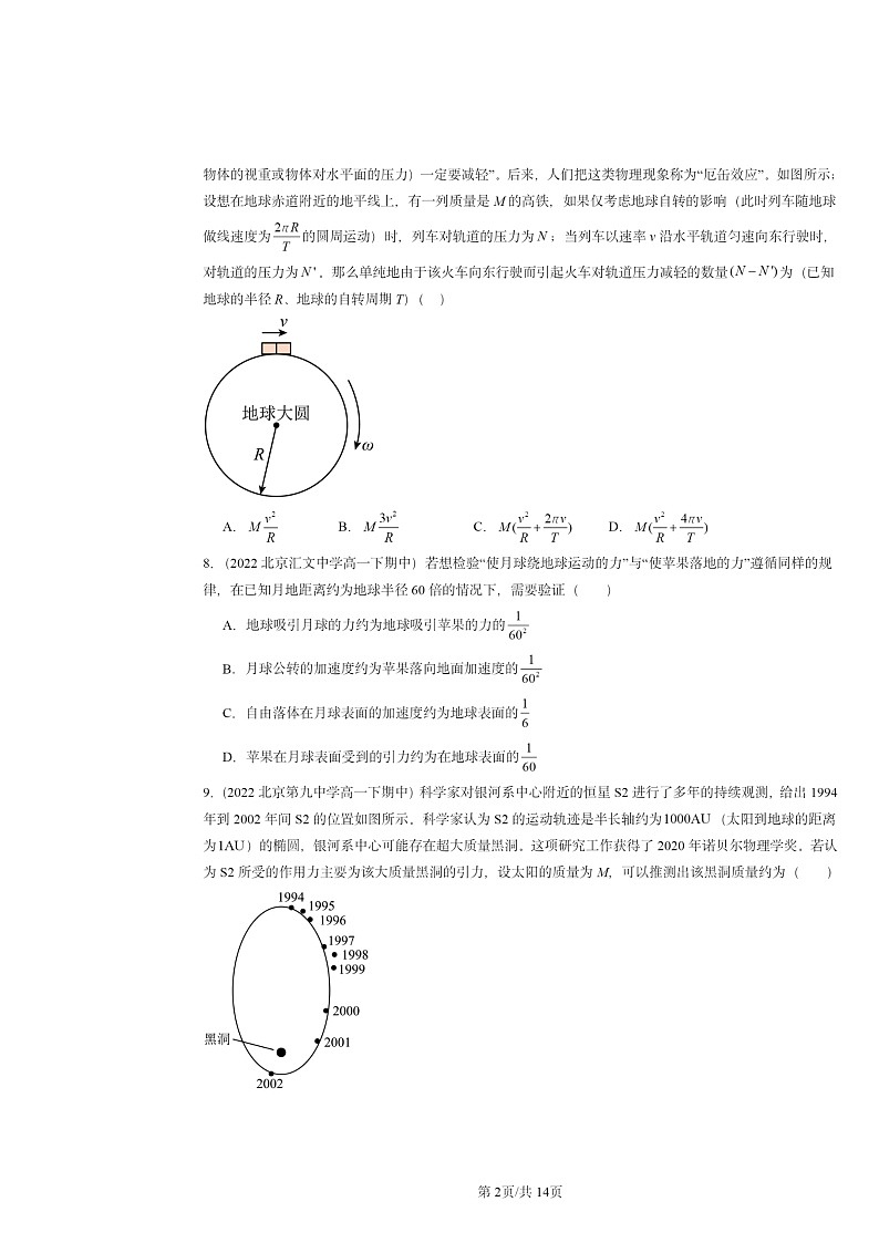 2022～2024北京重点校高一下学期期中物理真题分类汇编：万有引力定律理论成就第2页
