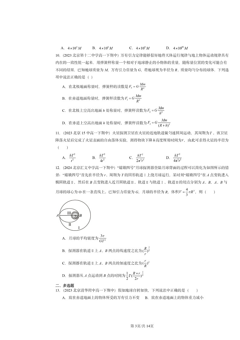 2022～2024北京重点校高一下学期期中物理真题分类汇编：万有引力定律理论成就第3页
