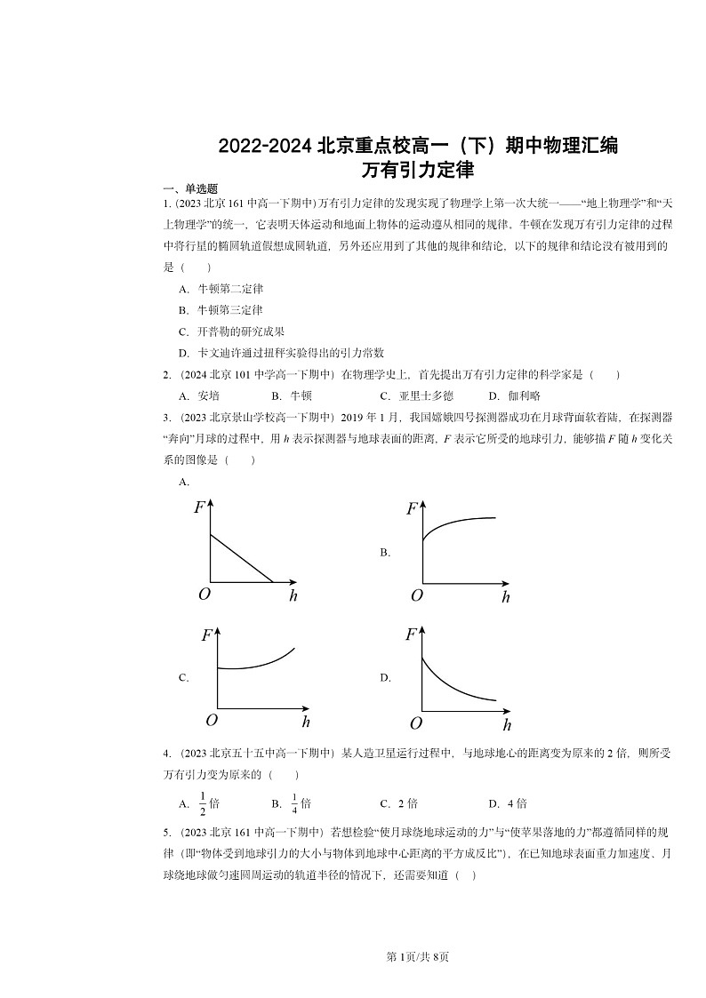 2022～2024北京重点校高一下学期期中物理真题分类汇编：万有引力定律第1页