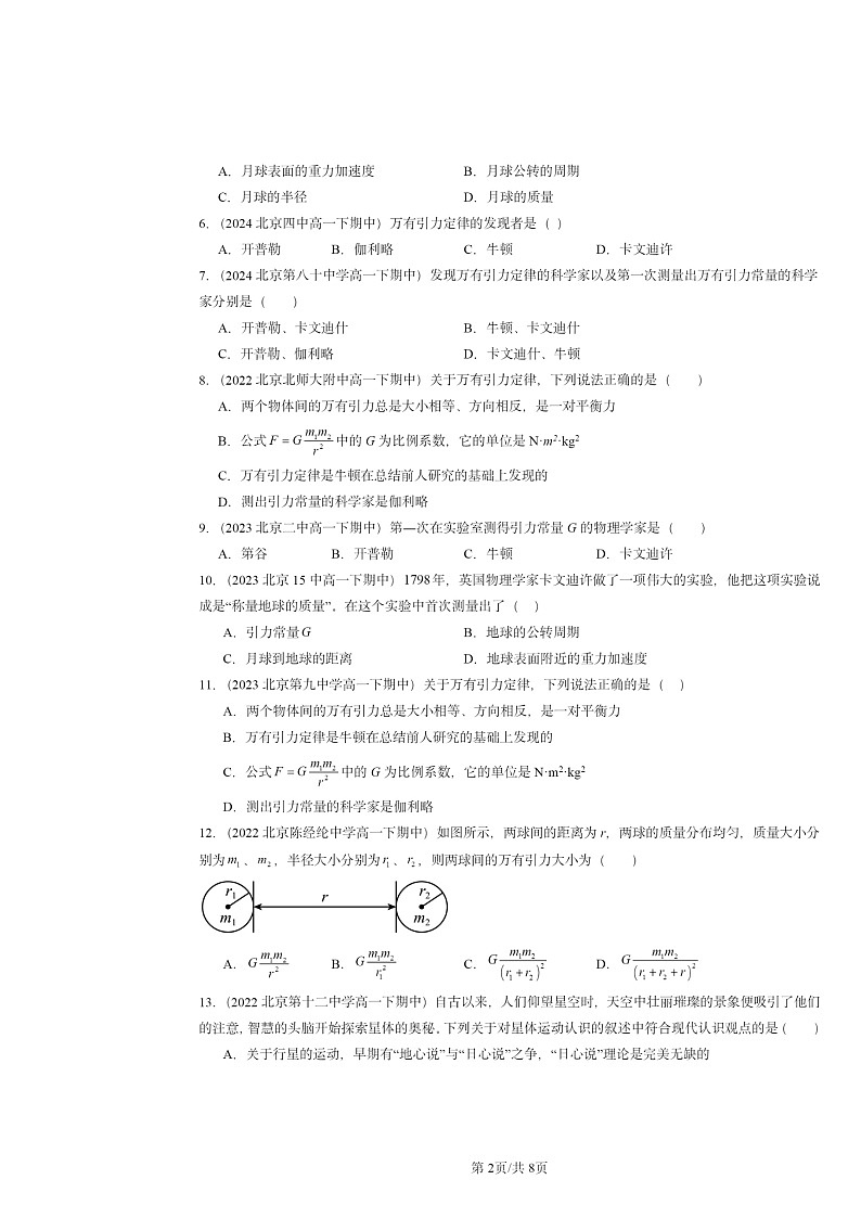 2022～2024北京重点校高一下学期期中物理真题分类汇编：万有引力定律第2页
