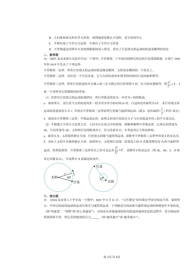 2022～2024北京重点校高一下学期期中物理真题分类汇编：万有引力定律第3页