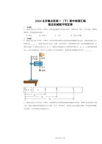 2024北京重点校高一下学期期中物理真题分类汇编：验证机械能守恒定律