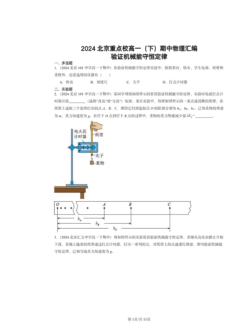2024北京重点校高一下学期期中物理真题分类汇编：验证机械能守恒定律第1页