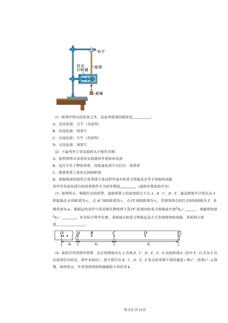 2024北京重点校高一下学期期中物理真题分类汇编：验证机械能守恒定律第2页