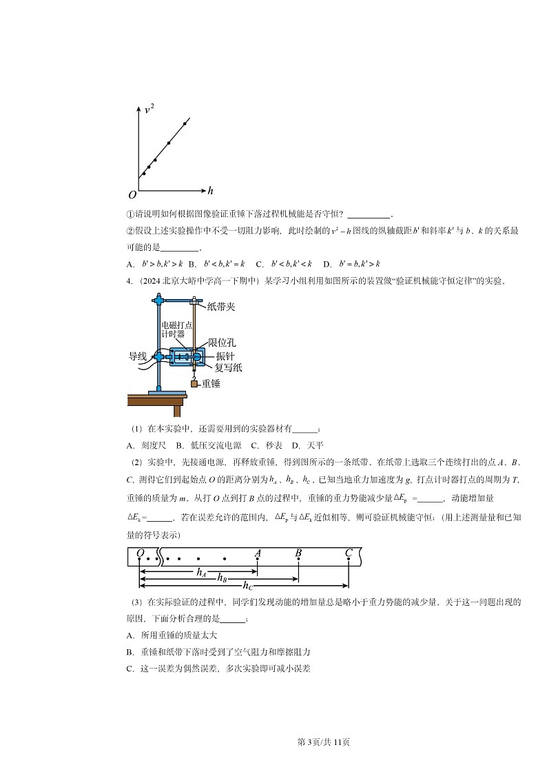 2024北京重点校高一下学期期中物理真题分类汇编：验证机械能守恒定律第3页