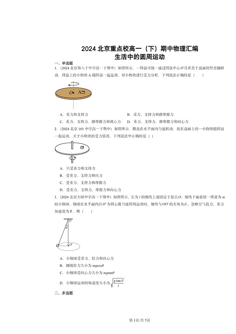 2024北京重点校高一下学期期中物理真题分类汇编：生活中的圆周运动第1页