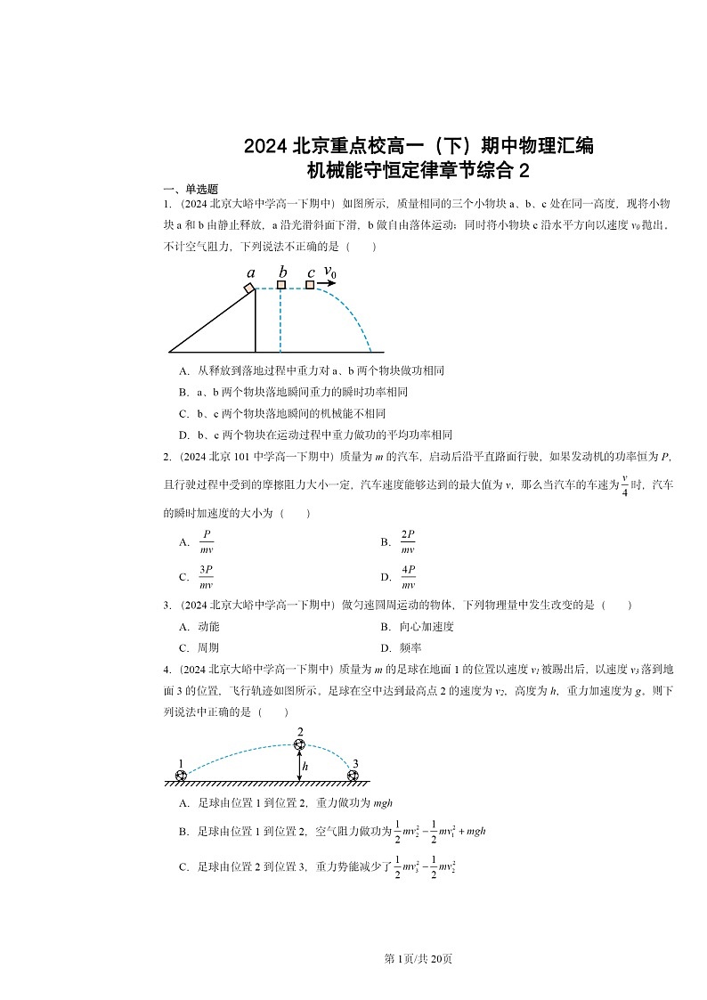 2024北京重点校高一下学期期中物理真题分类汇编：机械能守恒定律章节综合2第1页