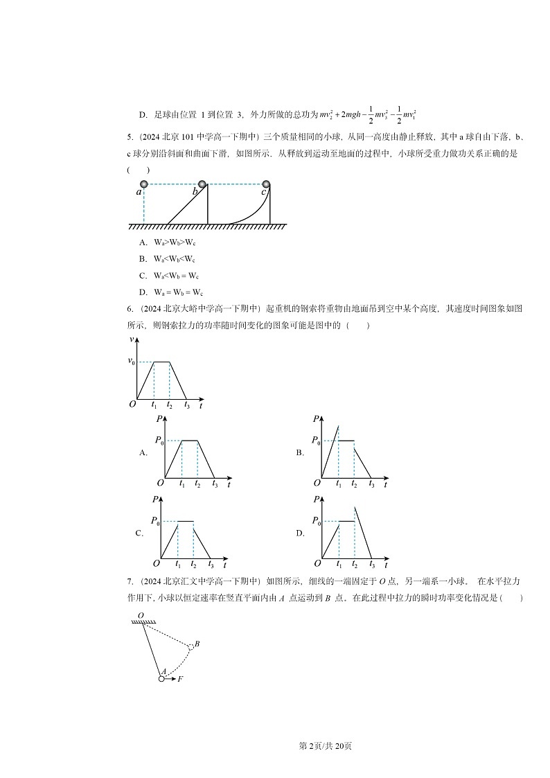 2024北京重点校高一下学期期中物理真题分类汇编：机械能守恒定律章节综合2第2页