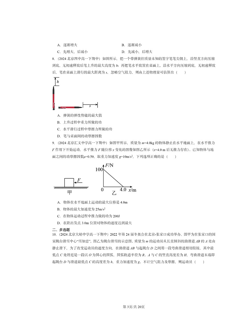2024北京重点校高一下学期期中物理真题分类汇编：机械能守恒定律章节综合2第3页