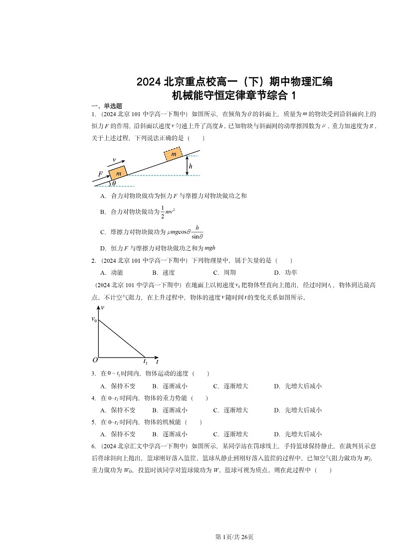 2024北京重点校高一下学期期中物理真题分类汇编：机械能守恒定律章节综合1第1页