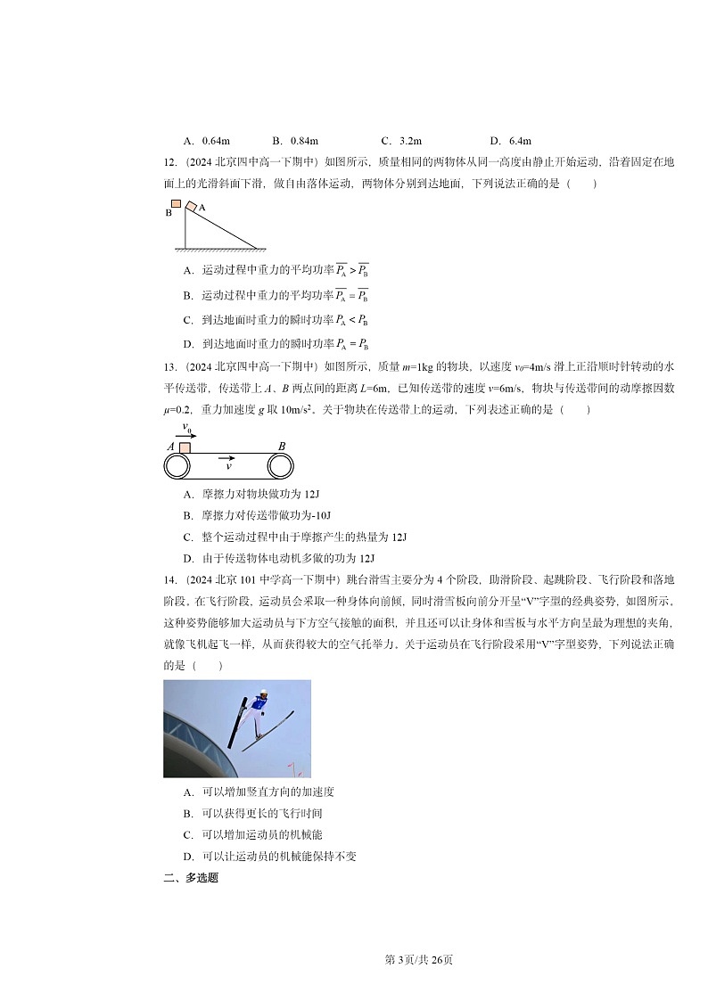 2024北京重点校高一下学期期中物理真题分类汇编：机械能守恒定律章节综合1第3页