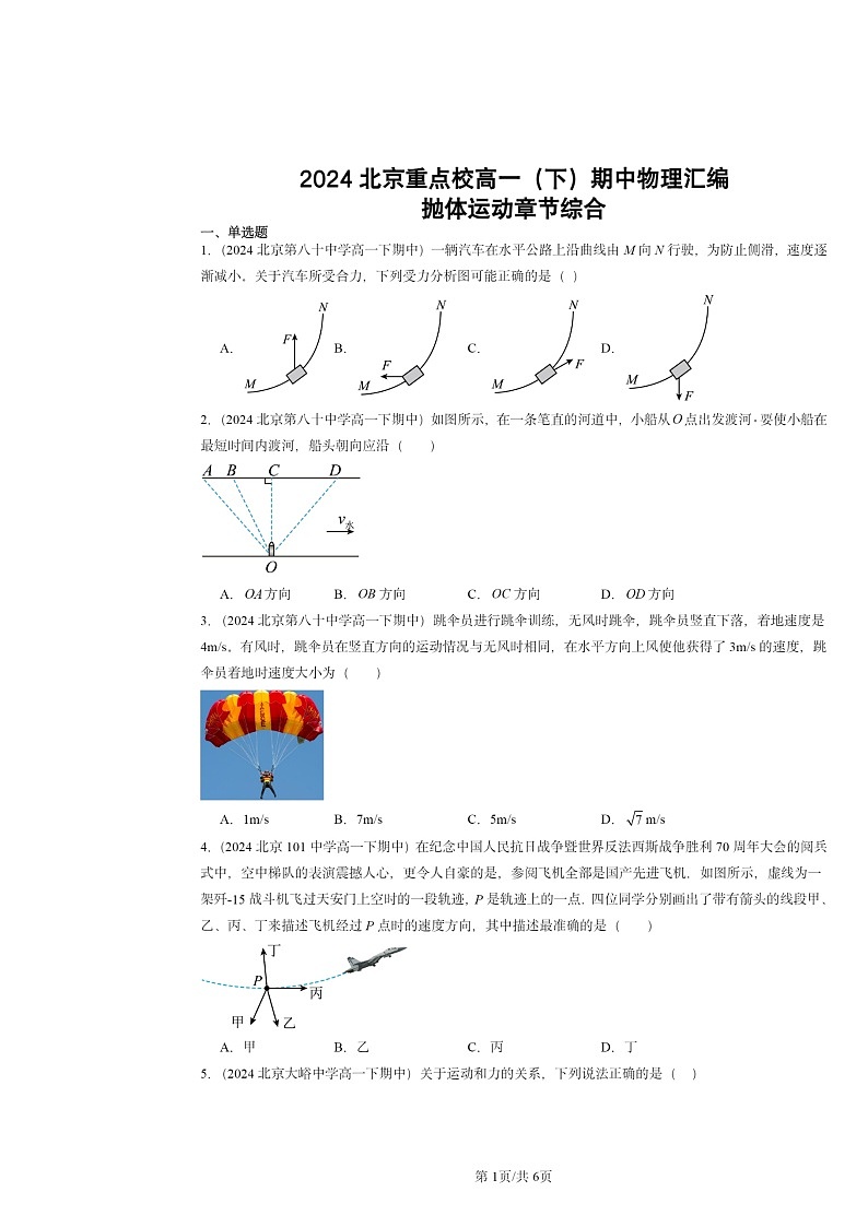 2024北京重点校高一下学期期中物理真题分类汇编：抛体运动章节综合第1页