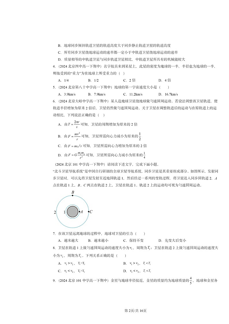 2024北京重点校高一下学期期中物理真题分类汇编：宇宙航行第2页