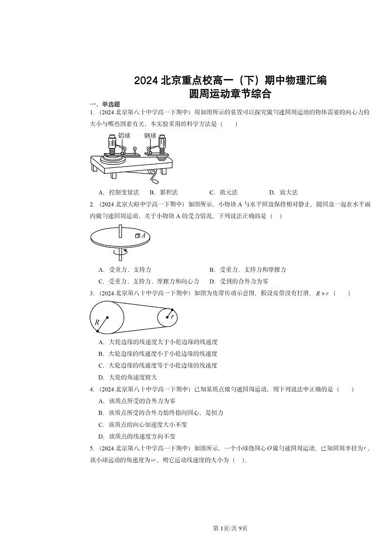 2024北京重点校高一下学期期中物理真题分类汇编：圆周运动章节综合第1页