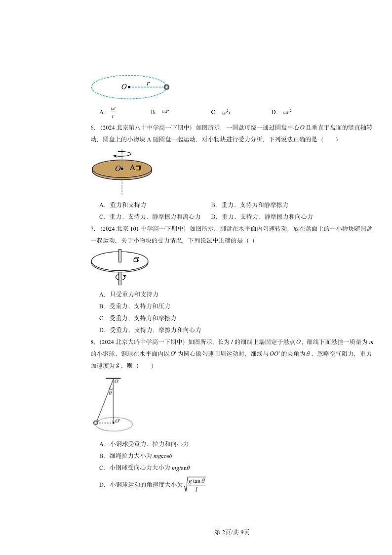 2024北京重点校高一下学期期中物理真题分类汇编：圆周运动章节综合第2页