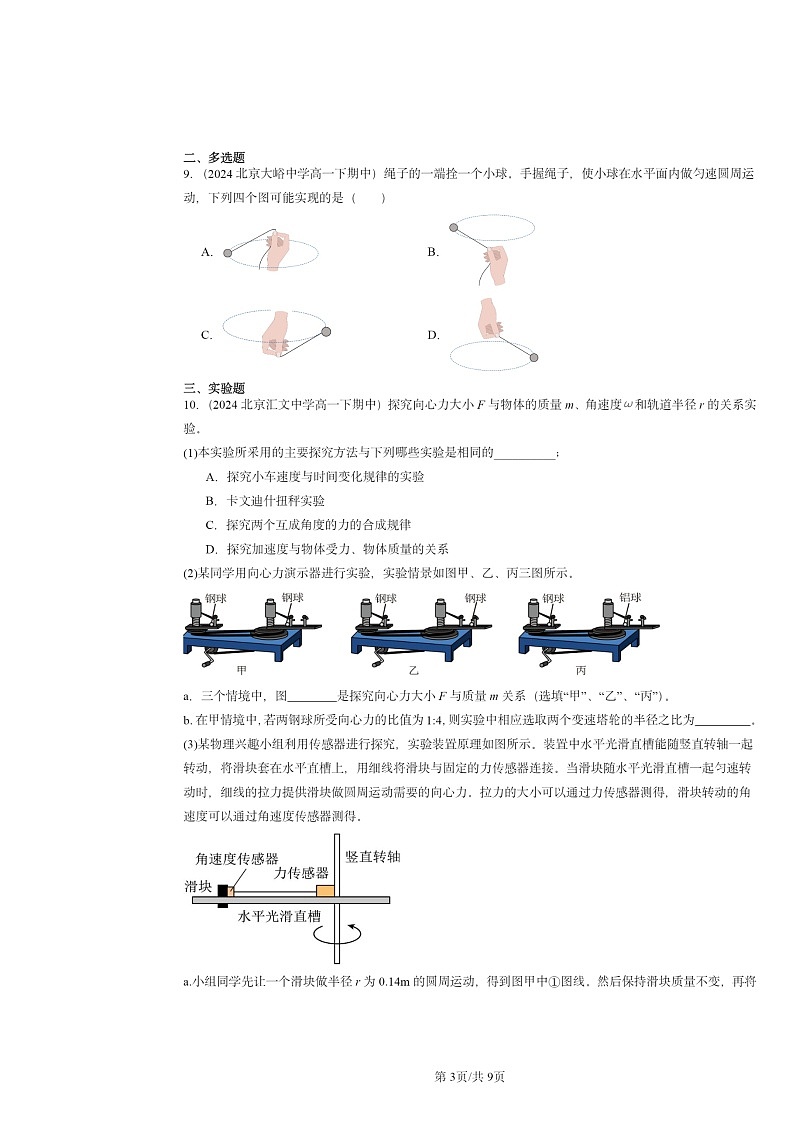 2024北京重点校高一下学期期中物理真题分类汇编：圆周运动章节综合第3页