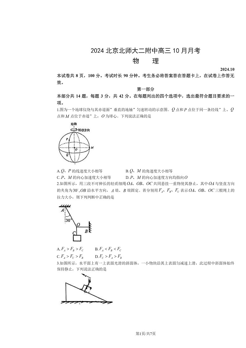 2024北京北师大二附中高三上学期10月月考物理试卷01