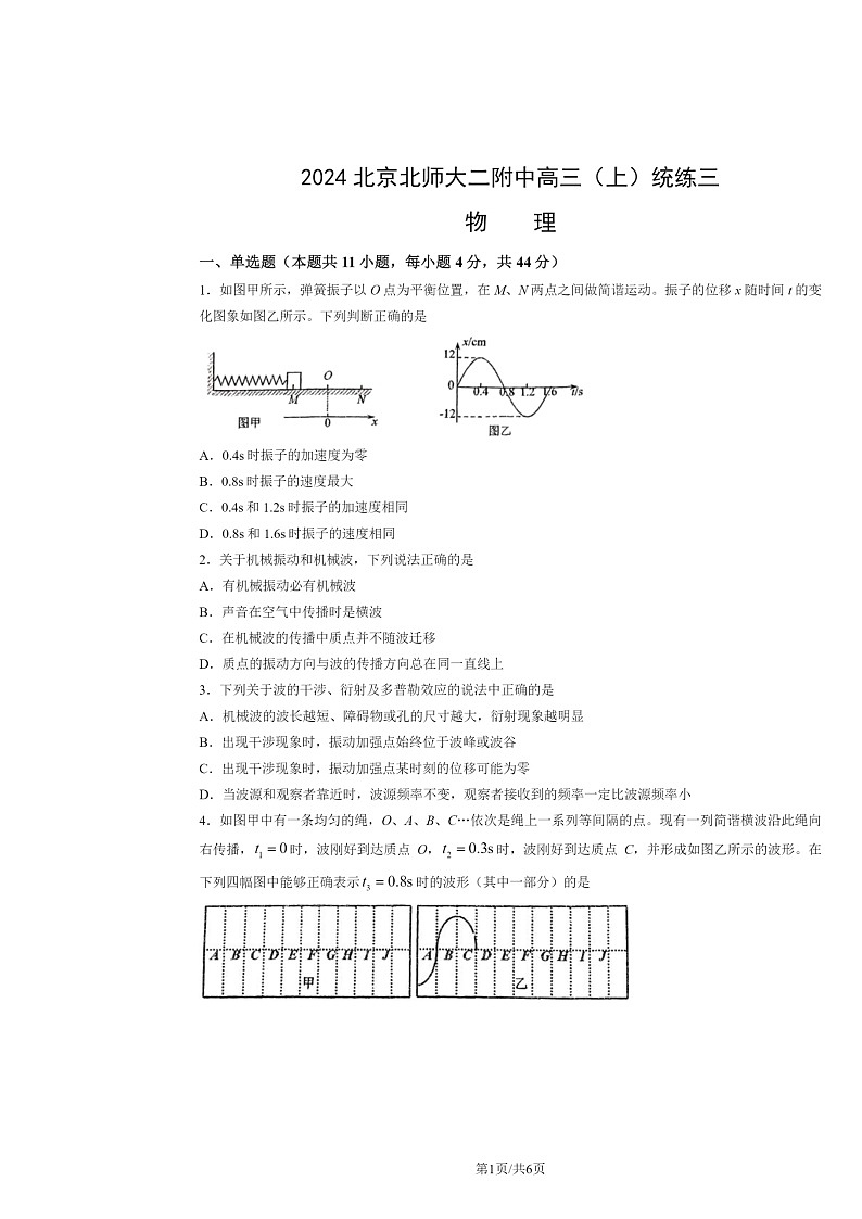 2024北京北师大二附中高三上学期统练三月考物理试卷01