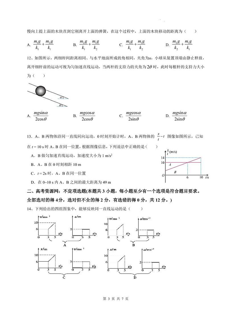 浙江省宁波市余姚中学2024-2025学年高一上学期10月月考物理试卷（PDF版附答案）03