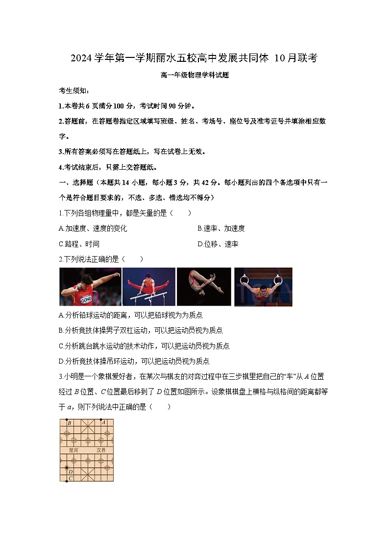 浙江省丽水市“五校高中发展共同体”2024-2025学年高一上学期10月联考物理试题第1页