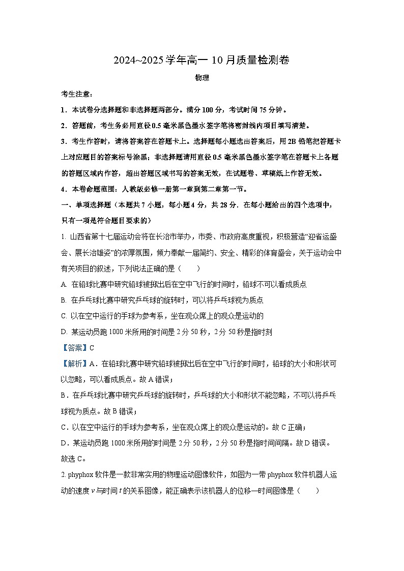 山西省大同市浑源县2024-2025学年高一上学期10月大联考物理试题（解析版）01