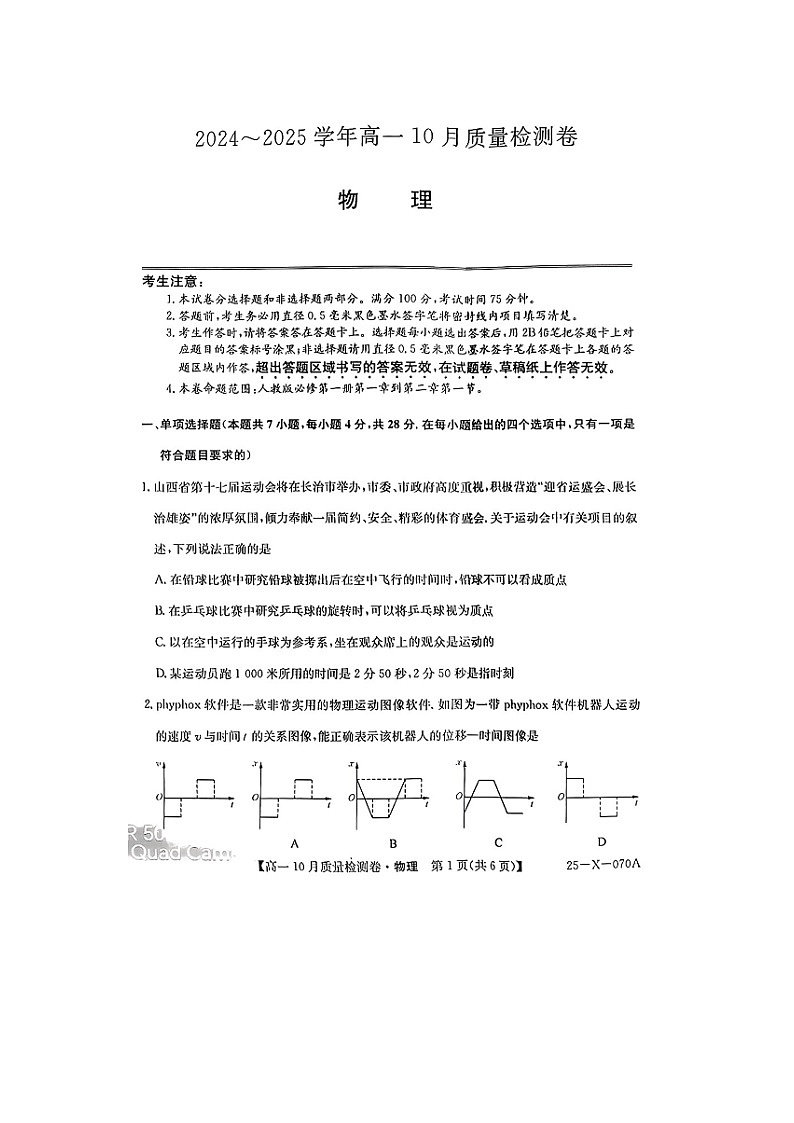 山西省大同市浑源县2024-2025学年高一上学期10月大联考试题（图片版）物理01