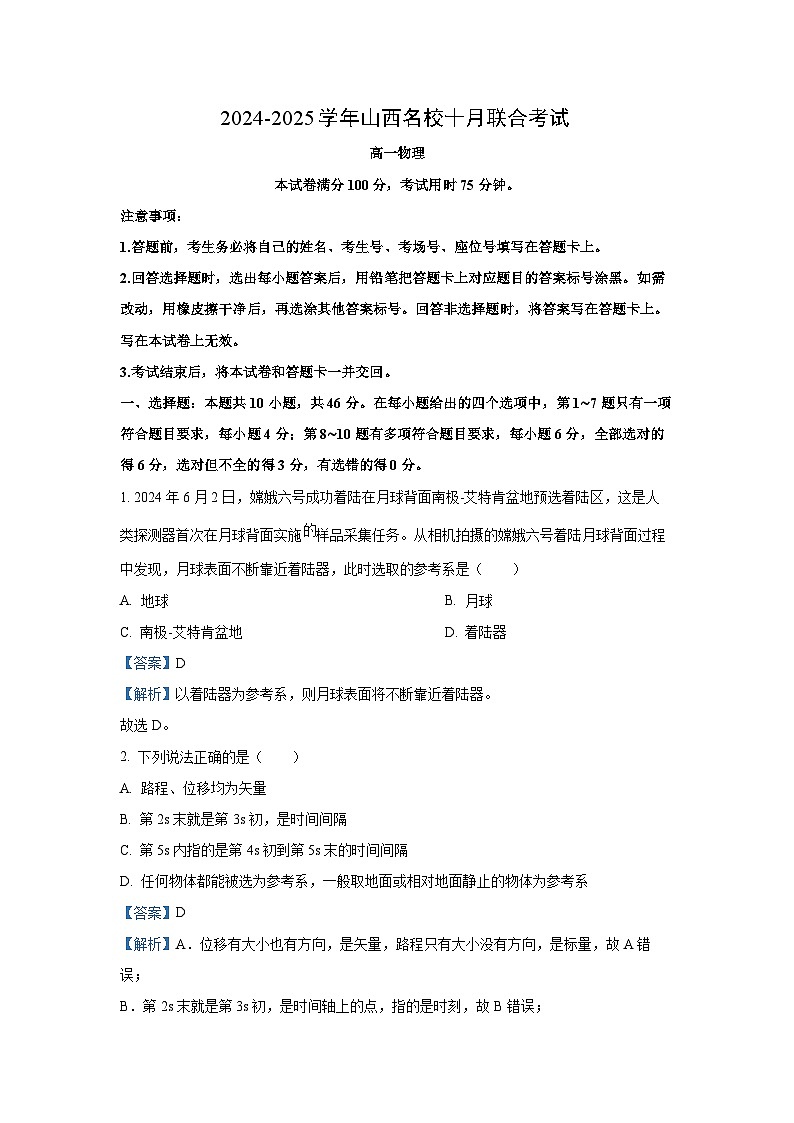 山西省2024-2025学年高一上学期10月月考物理试题（解析版）第1页