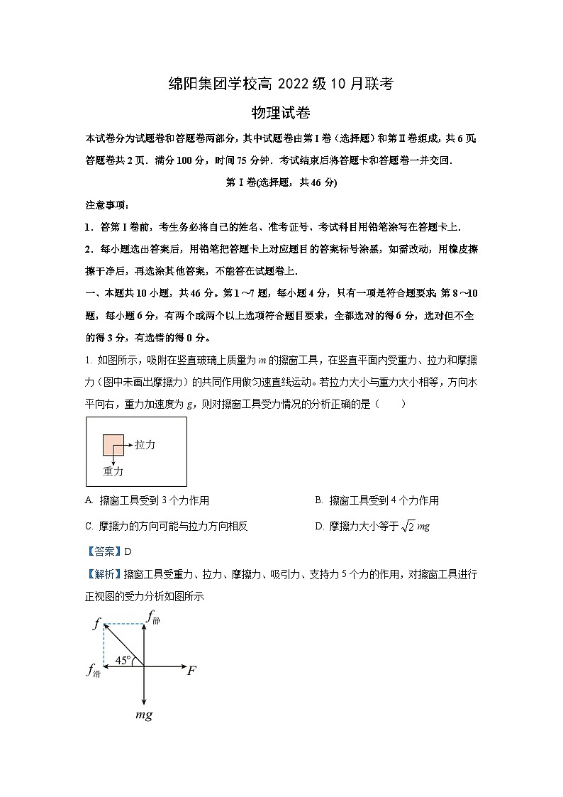 四川省绵阳市集团学校2024-2025学年高三上学期10月联考物理试题（解析版）第1页