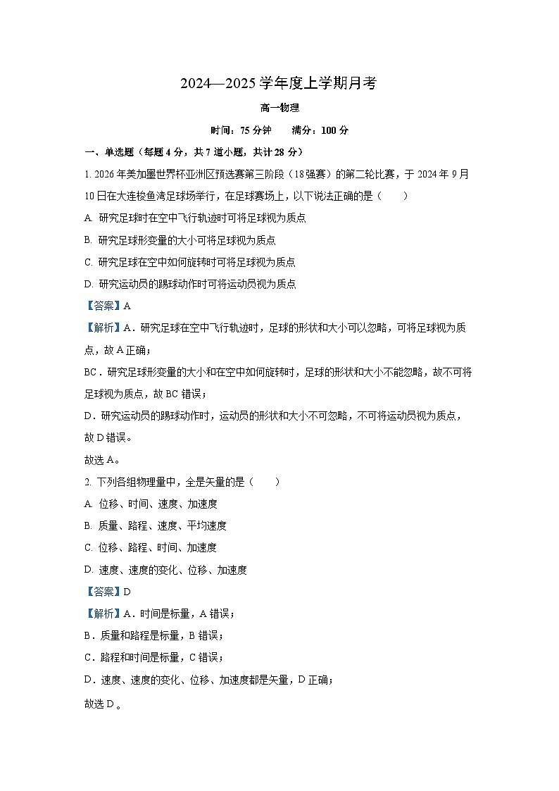 辽宁省辽东南协作体2024-2025学年高一上学期10月月考物理试卷（解析版）第1页