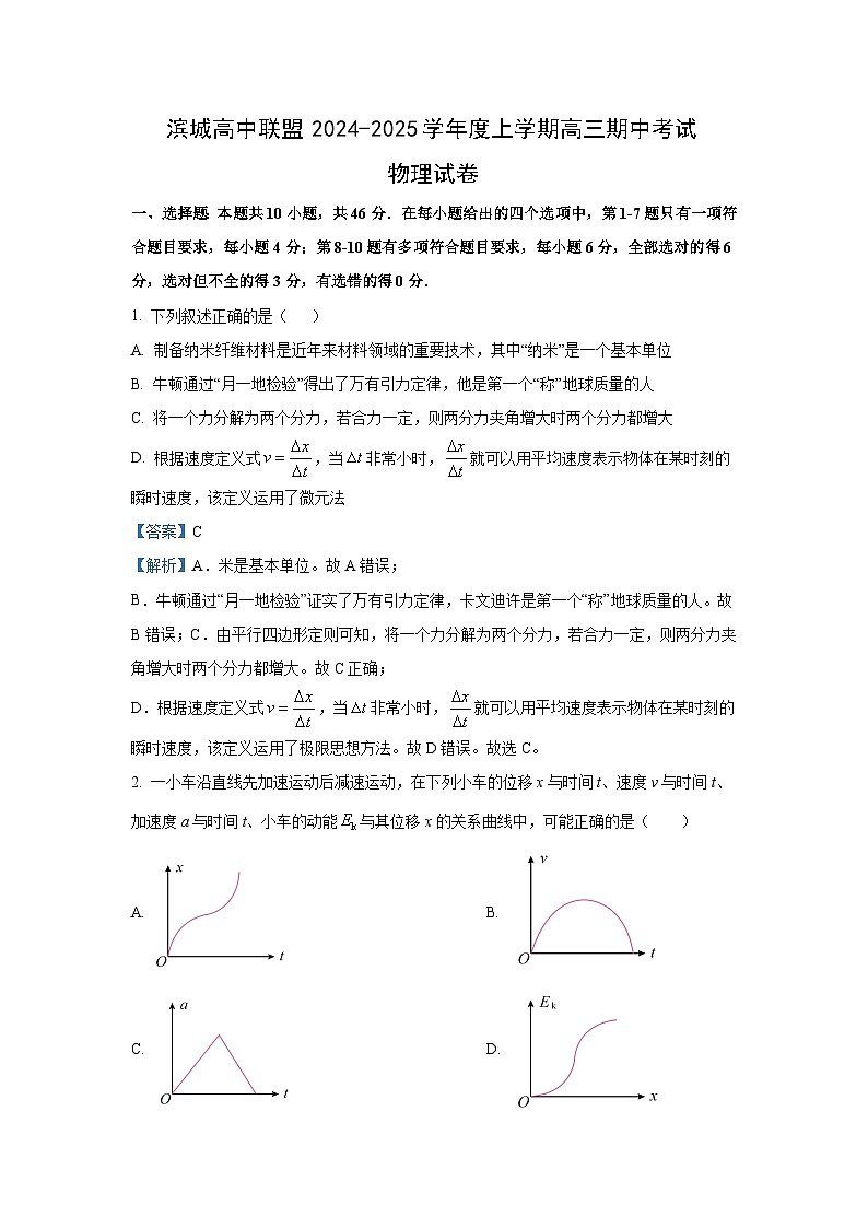 辽宁省大连市滨城高中联盟2024-2025学年高三上学期期中考试物理试卷（解析版）第1页