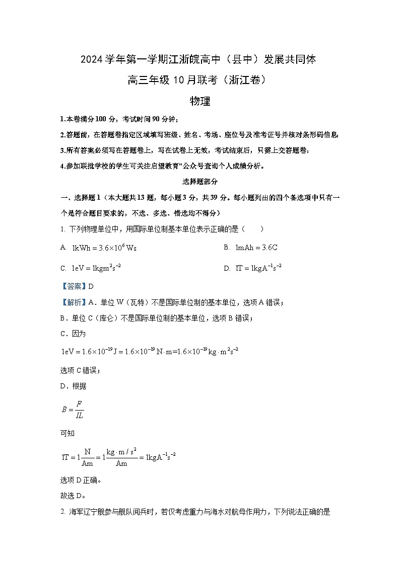 江浙皖高中发展共同体2024-2025学年高三上学期10月联考物理试题（解析版）第1页