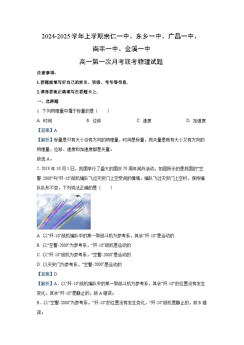江西省抚州市崇仁一中、东乡一中、广昌一中、南丰一中、金溪一中2024-2025学年高一上学期第一次月考物理试题（解析版）第1页