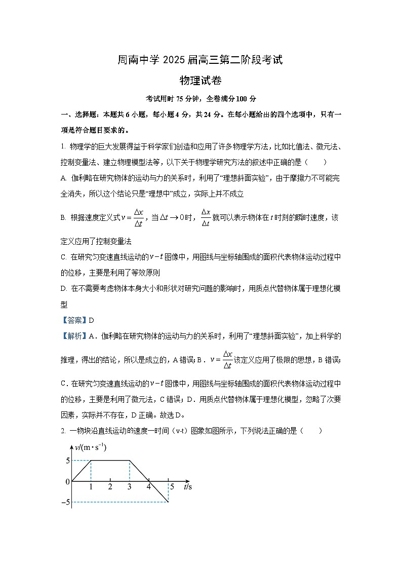 湖南省长沙市周南教育集团2024-2025学年高三上学期10月月考物理试题（解析版）第1页