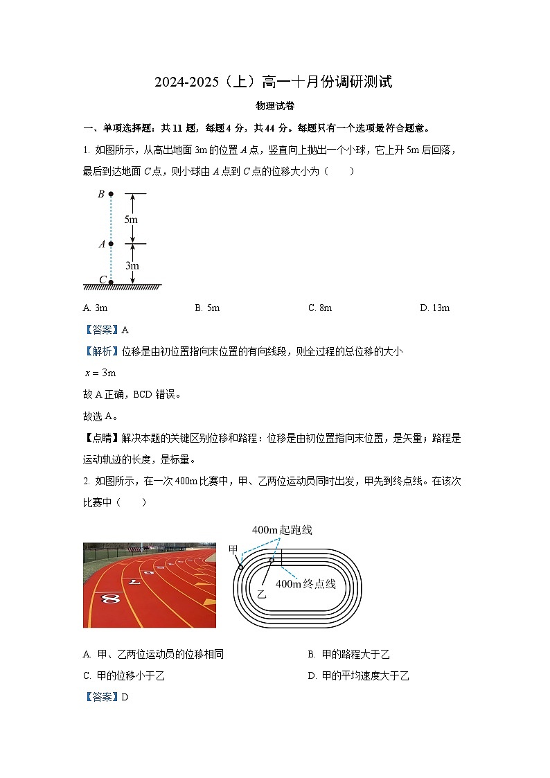 江苏省某市2024-2025学年高一上学期10月调研物理试题（解析版）01