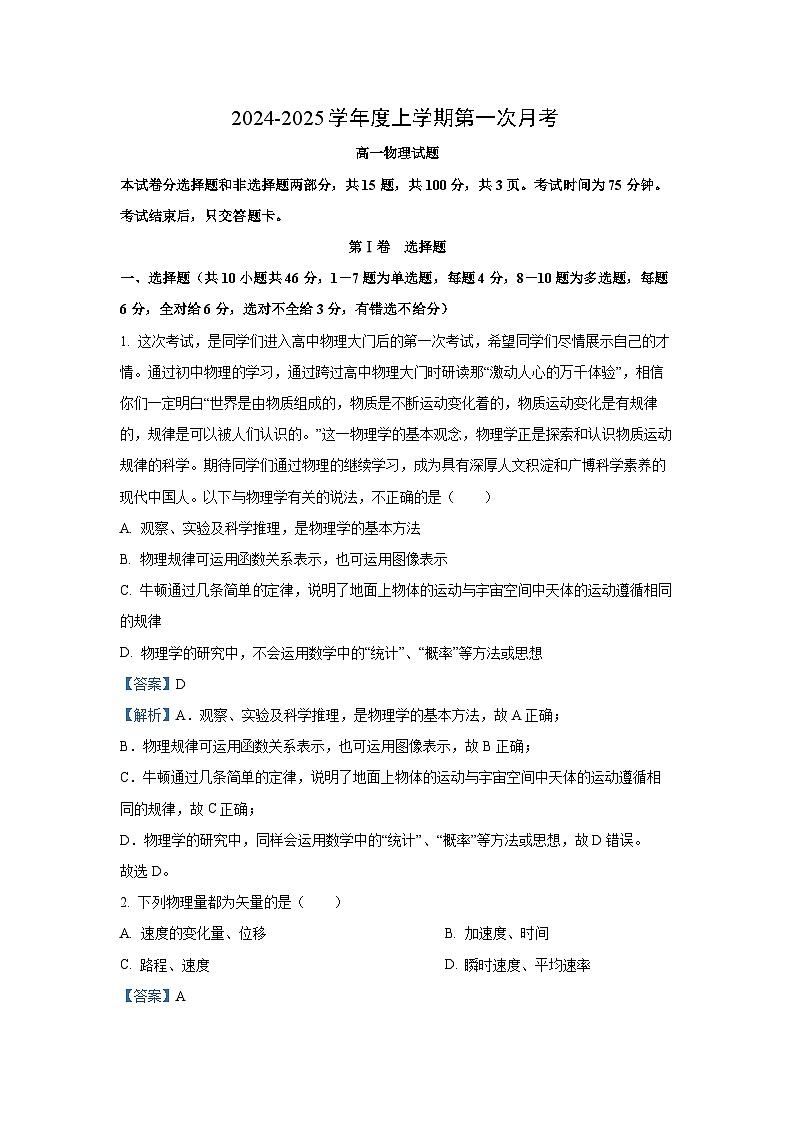 吉林省三校2024-2025学年高一上学期10月月考物理试题（解析版）第1页