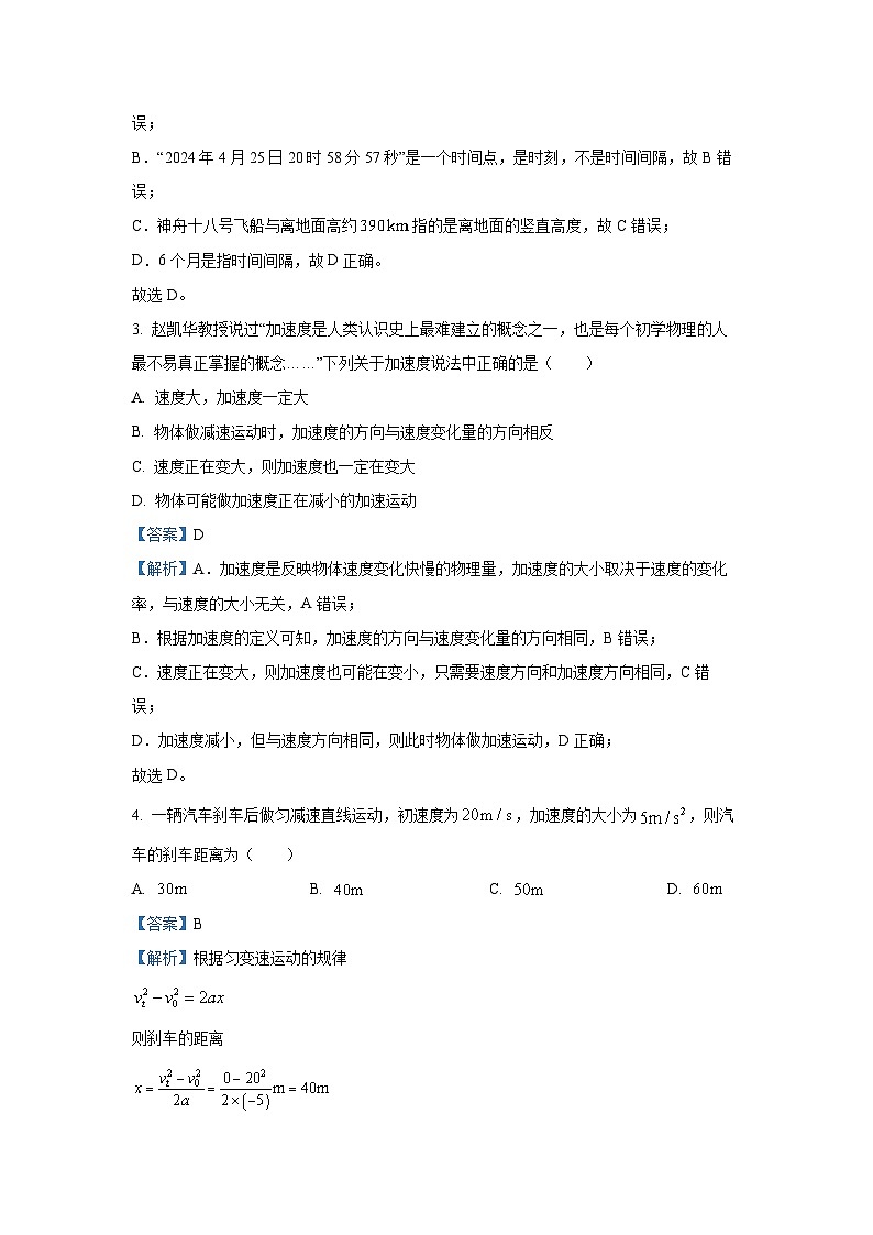 湖南省名校联合体2024-2025学年高一上学期第一次月考物理试卷（解析版）第2页