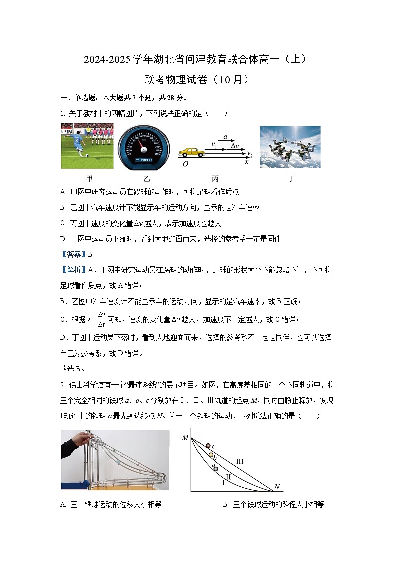 湖北省问津教育联合体2024-2025学年高一上学期10月联考物理试卷（解析版）第1页