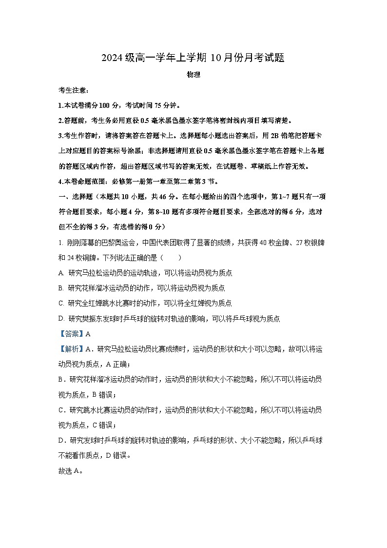黑龙江省龙东联盟2024-2025学年高一上学期10月月考物理试卷（解析版）01