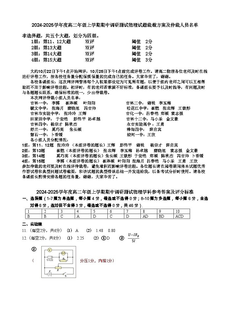 2024高二上期中联考物理裁截方案 及评分标准第1页