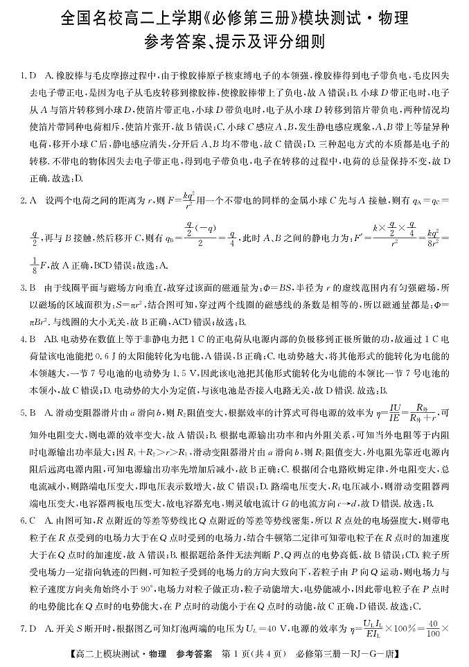 G月考人教必修第三册模块测试-物理da(唐)第1页