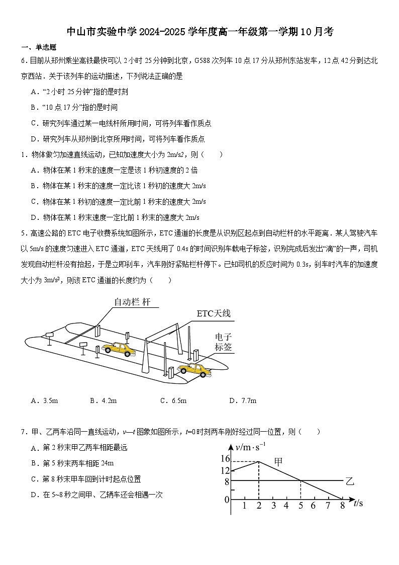 广东省中山市实验中学2024-2025学年高一上学期10月月考物理试题第1页