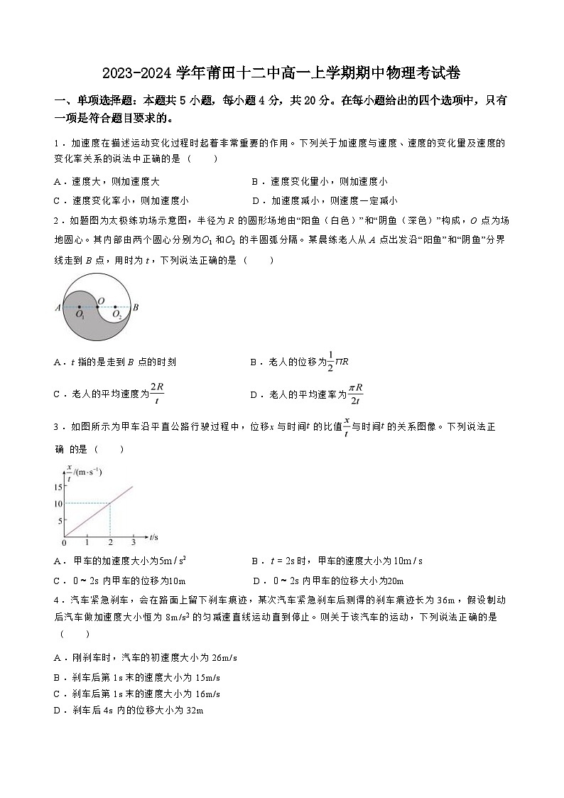 福建省莆田市莆田第十二中学2023-2024学年高一上学期期中考试物理试卷第1页