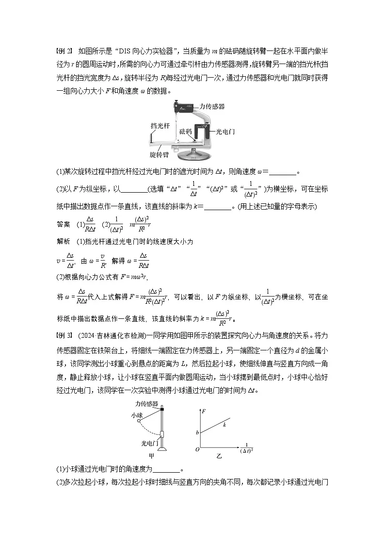2025年高考物理一轮复习讲义（新人教版） 第4章　第6课时　实验六：探究向心力大小与半径、角速度、质量的关系（含解析）第3页