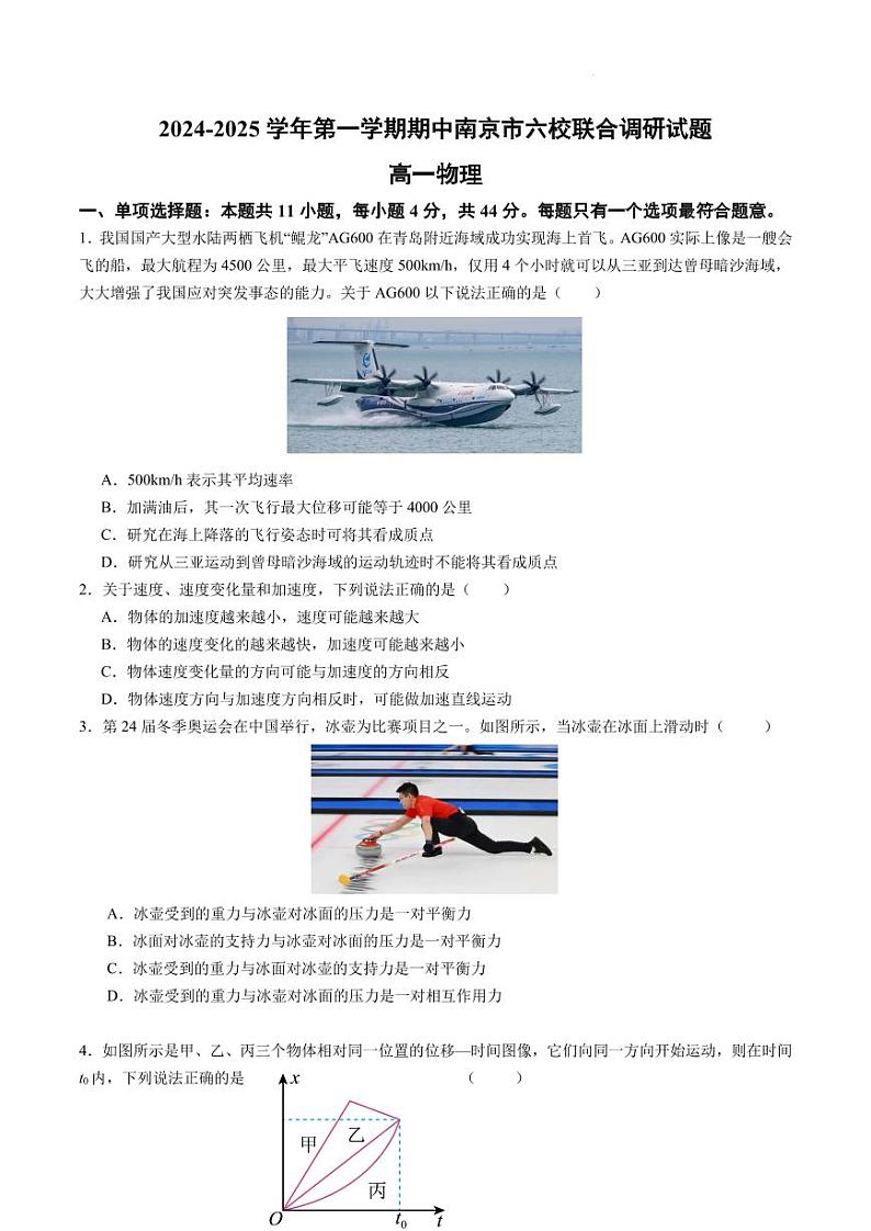 南京六校联合调研试题2024年高一上学期期中考试物理试卷+答案第1页