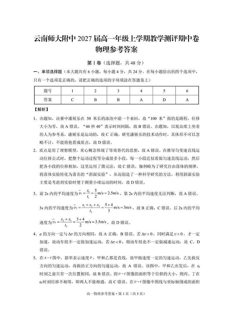 云南师大附中2027届高一年级上学期教学测评期中卷物理-答案第1页