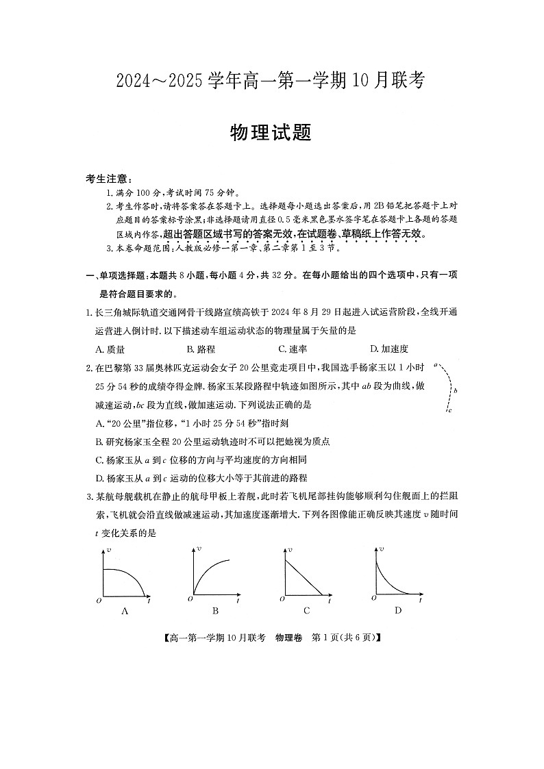 安徽省县中联盟2024-2025学年高一上学期10月联考物理试题（图片版）第1页